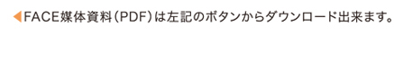 Z-FACE 媒体資料（PDF）は左記のボタンからダウンロード出来ます。