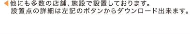 Z-FACE 設置店 他にも多数の店舗、施設で設置しております。設置店の詳細は左記のボタンからダウンロード出来ます。